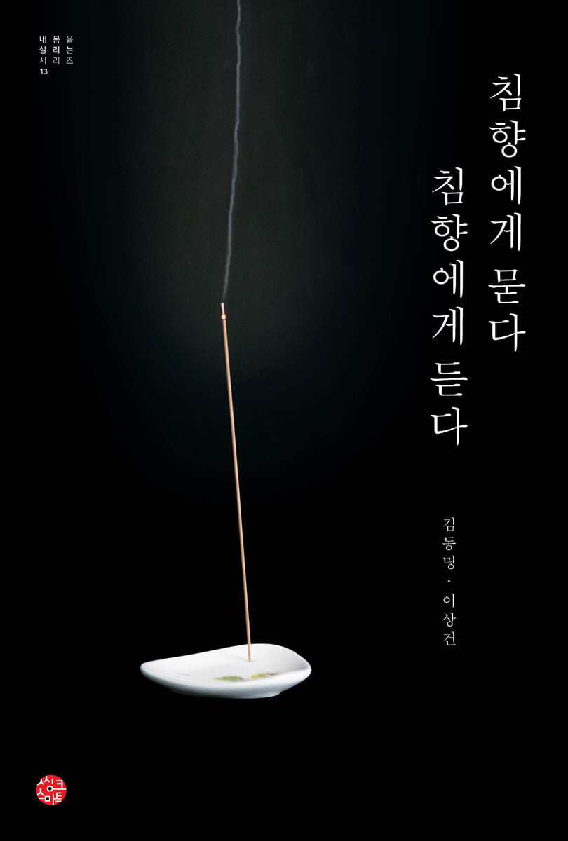침향에게 묻다, 침향에게 듣다